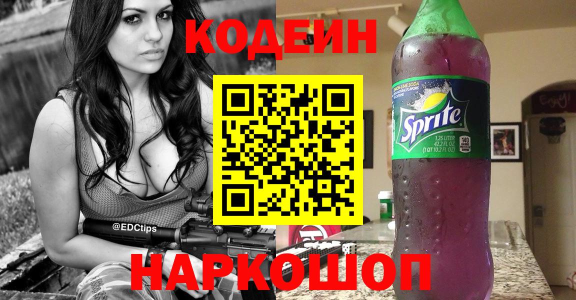 Кодеин напиток Lean (лин) Новодвинск