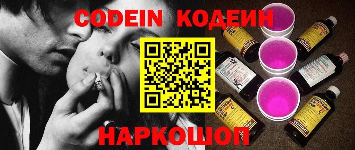 Codein напиток Lean (лин)  Кодеиновый сироп Lean Purple Drank  Новодвинск  Вход с VPN 